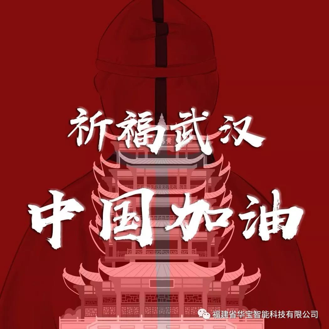 捐贈愛心物資共抗疫情，華寶科技為武漢加油！