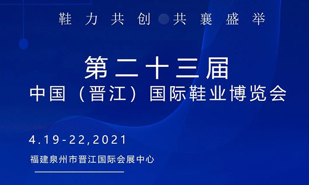第二十三屆中國(guó)（晉江）國(guó)際鞋業(yè)博覽會(huì)-華寶科技4月19-22日與您不見(jiàn)不散！